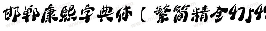 邯郸康熙字典体【繁简精全47549字】 Regular字体转换